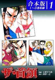 ザ・首領《ドン》《合本版》(1) 1～3巻収録