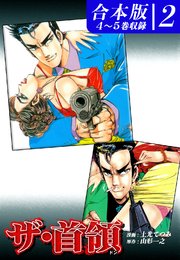 ザ・首領《ドン》《合本版》(2) 4～5巻収録