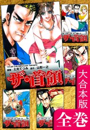ザ・首領《ドン》【大合本版】 全巻収録