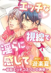 エッチな視線で淫らに感じて～悩殺エッチコスプレの誘惑～