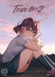 TRADE OFF【R-18版】 2巻