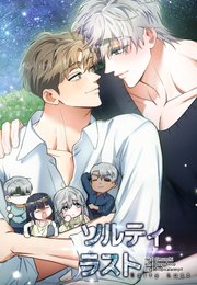ソルティラスト（107）【タテヨミ】