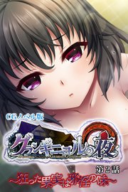 グランギニョルの夜  CGノベル版 第2話 ～狂った果実は邪淫の味～