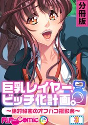 巨乳レイヤー、ビッチ化計画。 ～絶対秘密のオフパコ撮影会～ 分冊版(3)