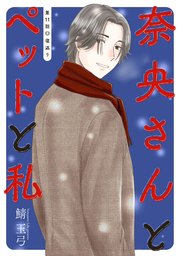 奈央さんとペットと私 分冊版 11巻