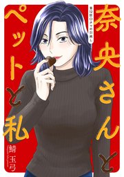 奈央さんとペットと私 分冊版 12巻