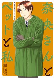 奈央さんとペットと私 分冊版 14巻