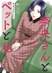 奈央さんとペットと私 分冊版 15巻