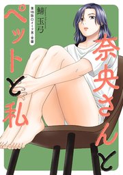 奈央さんとペットと私 分冊版