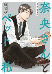 奈央さんとペットと私 分冊版