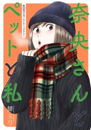 奈央さんとペットと私 分冊版 20巻