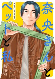 奈央さんとペットと私 分冊版