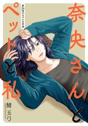 奈央さんとペットと私 分冊版