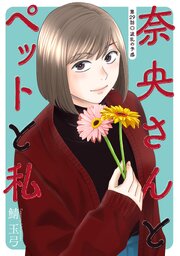 奈央さんとペットと私 分冊版 ： 29