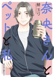 奈央さんとペットと私 分冊版 ： 31