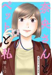 奈央さんとペットと私 分冊版