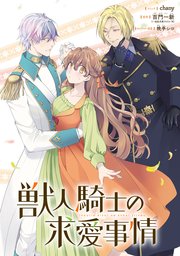 獣人騎士の求愛事情 【連載版】: 18