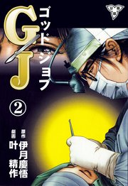 GJ～ゴッドジョブ～【分冊版】 2