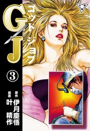 GJ～ゴッドジョブ～【分冊版】 3