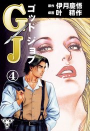 GJ～ゴッドジョブ～【分冊版】 4