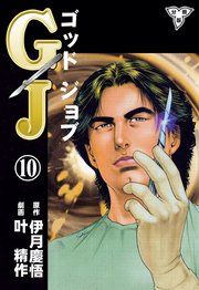 GJ～ゴッドジョブ～【分冊版】 10
