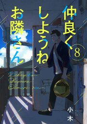 仲良くしようねお隣さん 8巻