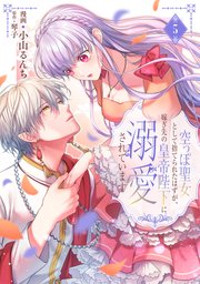 空っぽ聖女として捨てられたはずが、嫁ぎ先の皇帝陛下に溺愛されています