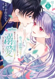 空っぽ聖女として捨てられたはずが、嫁ぎ先の皇帝陛下に溺愛されています 6【コミックシーモア限定版】