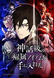 神話級の帰属アイテムを手に入れた 99「2部 20話」【タテヨミ】