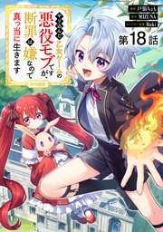 【単話版】やり込んだ乙女ゲームの悪役モブですが、断罪は嫌なので真っ当に生きます@COMIC 第18話