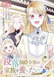 【単話版】没落伯爵令嬢は家族を養いたい@COMIC 第17話
