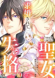 求婚されて聖女失格のピンチです!!～ヤンデレ聖騎士と腹黒王子のあらがえない溺愛～ 10