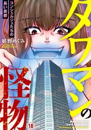 タワマンの怪物～コンシェルジュたちの長い憂鬱～ 18