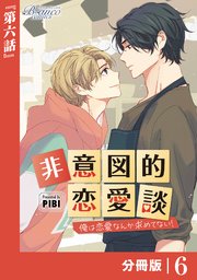 非意図的恋愛談～俺は恋愛なんか求めてない！～【分冊版】1（ビアンココミックス）｜無料漫画（マンガ）ならコミックシーモア｜PIBI