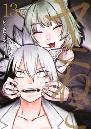 ヤニねこ 13巻