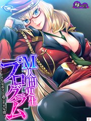 M人間更生プログラム ～ドSな女看守と過ごす半年間～（2）
