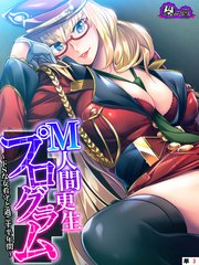 M人間更生プログラム ～ドSな女看守と過ごす半年間～ （単話）（3）