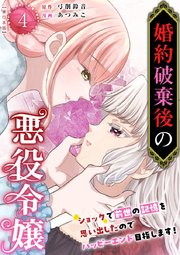 婚約破棄後の悪役令嬢～ショックで前世の記憶を思い出したのでハッピーエンド目指します！～ 単行本版（4）