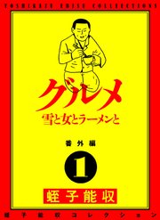 蛭子能収コレクション 番外編