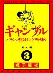 蛭子能収コレクション 番外編 3 ギャンブル パチンコ屋はインテリを嫌う