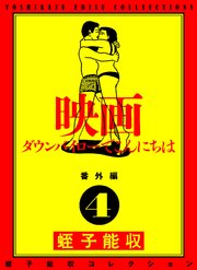 蛭子能収コレクション 番外編 4 映画 ダウンバイローでこんにちは