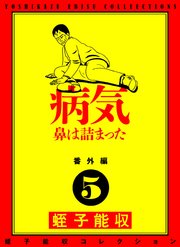 蛭子能収コレクション 番外編 5 病気 鼻は詰まった