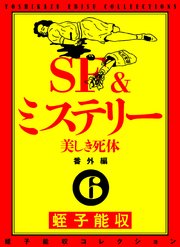 蛭子能収コレクション 番外編 6 SF＆ミステリー 美しき死体