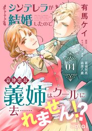 シンデレラが結婚したので意地悪な義姉はクールに去……れません！？シンデレラが結婚したので意地悪な義姉はクールに去……れません！？（4）【描き下ろしマンガ付き】
