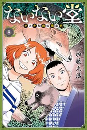 ないない堂 ～タヌキ和尚の禍事帖～