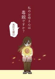 私のお母さんは毒親ですか？