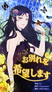 お別れを希望します。第81話【タテヨミ】