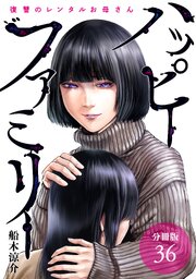 ハッピーファミリー 復讐のレンタルお母さん 分冊版 36巻