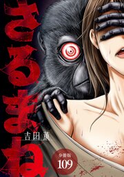 さるまね 分冊版 109巻