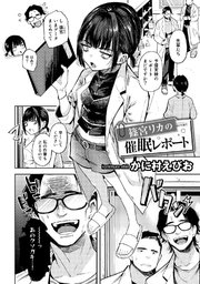 篠宮リカの催眠レポート【単話】